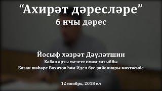 "Ахирәт дәресләре", 6 нчы дәрес. Йосыф хәзрәт Дәүләтшин