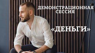 Демонстрационная тета - сессия «Деньги». Тета Хилинг. Алексей Шевченко