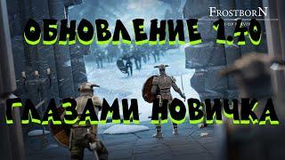 Обновление 1.40 Угроза с севера | Глазами новичка фростборн