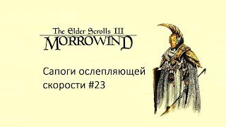 Морровинд/Начало пути/Сапоги ослепляющей скорости #morrowindпрохождение #skyrim #game #elderscrolls