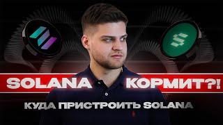 Solayer ГЕМ на Solana 8% APY / Гарантированный ретродроп! Инструкция от А до Я!