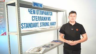 Чем отличаются стеллажи Практик MS Standart, Strong, Hard и какие выбрать?