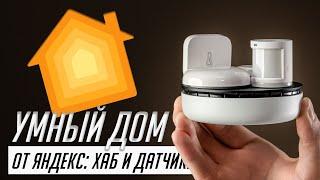 Вся правда об умном доме Яндекса с Zigbee: Хаб, Колонки, Датчики (2023). Реальный опыт использования