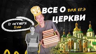 Всё о церкви для ЕГЭ