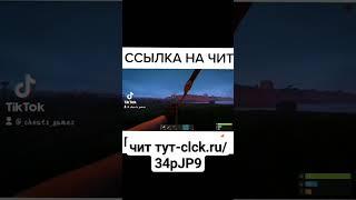 #раст #rust #rustcheat #cheat #hack #rusthack #растчит #чит #читнараст #читы #врекомендации #rusty