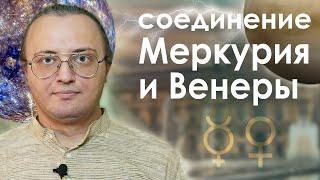 Соединение Меркурия и Венеры #119 | Ведическая Астрология