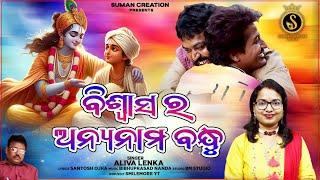 Biswasara Anyanama Bandhu | Full Video | Aliva Lenka | Odia Bandhu Pania Gita | Suman Creation Media