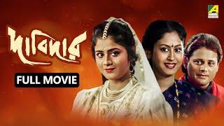 Dabidar | দাবিদার - Bengali Full Movie | Tapas Paul | Indrani Haldar | Laboni Sarkar