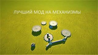 ОДИН ИЗ САМЫХ КРУТЫХ МОДОВ НА МЕХАНИЗМЫ В SCRAP MECHANIC