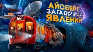 АЙСБЕРГ НЕОБЫЧНЫХ И АНОМАЛЬНЫХ ЯВЛЕНИЙ