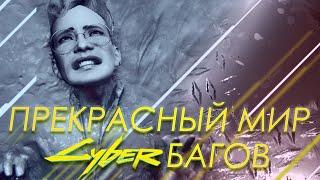 Cyberpunk 2077 - БАГИ, ФЕЙЛЫ, ПРИКОЛЫ!