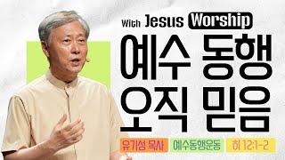 [온라인 예수동행집회 l 유기성 목사] 2025.06.05.목 l 히12:1-2 l 예수 동행 오직 믿음