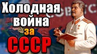 СССР В ХОЛОДНОЙ ВОЙНЕ - Hearts of iron 4