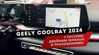 Geely Coolray | Прошивка: русский в мультимедиа, разделение экрана, приложения| Кул Рей. Русификация