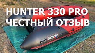 ЛОДКА HUNTER 330 PRO/ ХАНТЕР 330 ПРО/ ЧЕСТНЫЙ ОТЗЫВ