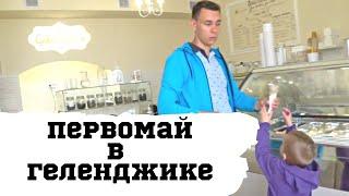 Празднуем 1 Мая в Геленджике с Детьми!