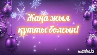 Жаңа жылдарыңызбен! Жаңа жылға тілек. Жаңа жылға құттықтау.