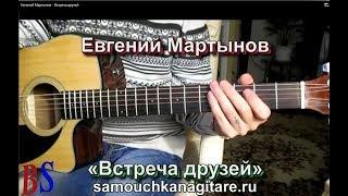 Евгений Мартынов - Встреча друзей (кавер) - Разбор на гитаре, Аккорды