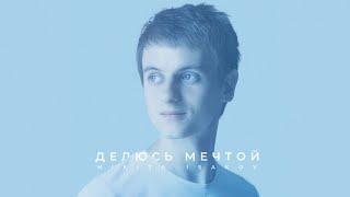  ДЕЛЮСЬ МЕЧТОЙ (2018) – Nikita Isakov / ВЕСЬ АЛЬБОМ / Христианские песни