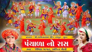 પંચાળા નો રાસ ભાગ-૦૧ | Panchala No Ras 01 |  By Jemish bhagat 9099963944