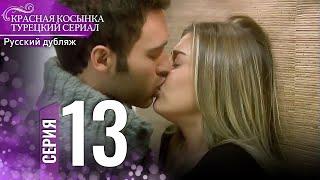 Красная Косынка Турецкий Сериал 13 Серия (Длинная версия)