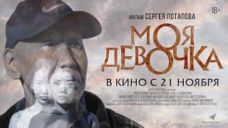 Моя девочка