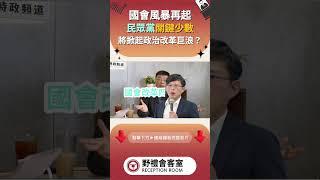 國會風暴再起 民眾黨關鍵少數將掀起政治改革巨浪?