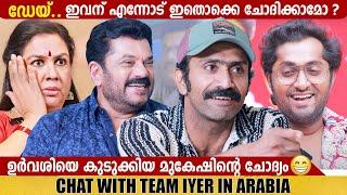 MUKESH | SHINE TOM CHACKO & TEAM IYER IN ARABIA | INTERVIEW | CHOYCH CHOYCH POWAM | GINGER MEDIA