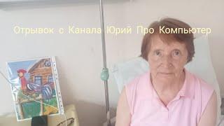 Отрывок с Канала Юрий Про Компьютер но Это Демо Версия 2 Часть