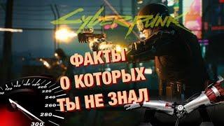 ТОП ФАКТОВ КОТОРЫЕ ТЫ УПУСТИЛ -- CYBERPUNK 2077