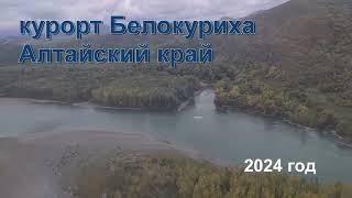 курорт Белокуриха  (июль 2024 г.)