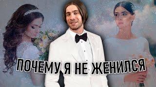 Почему я не женился?