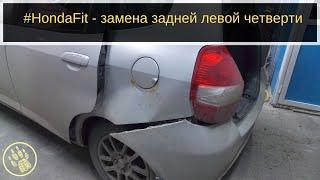 #HondaFit - замена задней левой четверти