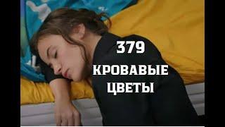 Кровавые цветы 379 серия русская озвучка | Джейда травит Дилан