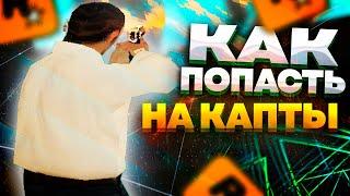 КАК ПОПАСТЬ НА КАПТЫ В GTA SAMP НА ARIZONA RP В 2023 ГОДУ