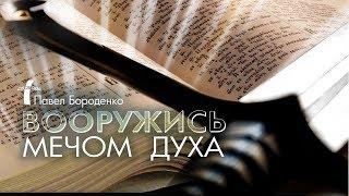 Вооружись мечом Духа | Павел Бороденко