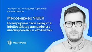 Подключение мессенджера Viber в платформе мессенджер-маркетинга IntellectDialog