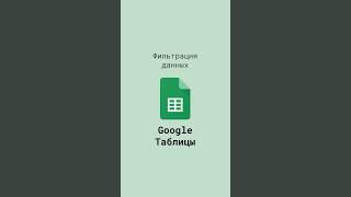 Фильтрация данных в Google Таблицах