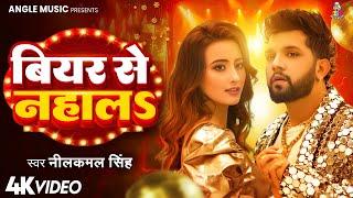 #Video | बियर से नहालS | #Neelkamal singh & Ft. #Shweta Mahara | Beer Se Nahala | New Song 2025