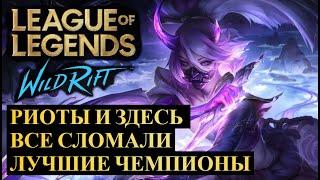 САМЫЕ ЛУЧШИЕ И ХУДШИЕ ЧЕМПИОНЫ, СТАТИСТИКА ВАЙЛД РИФТ | League of Legends Wild Rift #wildrift