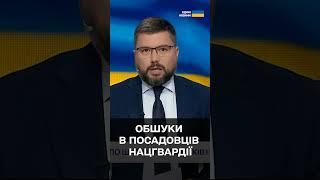 ОБШУКИ! Шість посадовців Нацгвардії відсторонили!