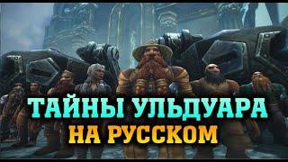 ТАЙНЫ УЛЬДУАРА REMASTERED (IKEDIT) (МАШИНИМА/РОЛИК НА РУССКОМ)