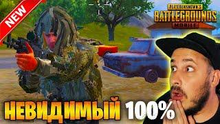 НОВЫЙ МАСКХАЛАТ НЕВИДИМКА В ПУБГ МОБАЙЛ  ОБНОВЛЕНИЕ 2.4 PUBG MOBILE