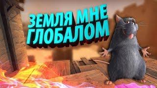 ОВОЩИ CS:GO #19 ЗЕМЛЯ МНЕ ГЛОБАЛОМ [MANIAC]