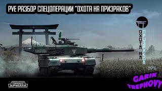 Armored Warfare - Проект Армата - PvE Разбор спецоперации "Охота на Призраков" [2021]