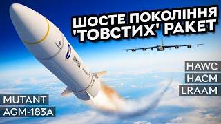 Ракети США 6 покоління! | #AGM-183A, Mutant, #HAWC, #HACM