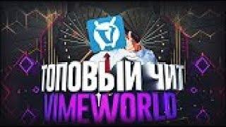 ↪ ЧИТ ДЛЯ ТАЩЕРОВ НА VIMEWORLD! РАБОТАЕТ 