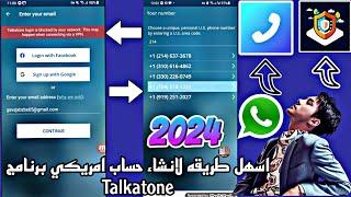 طريقة عمل رقم امريكي للوتس اب 2024 حل المشكلة برنامج Talkatone عدم تسجيل اسرار برنامج اليوم كشفها ️