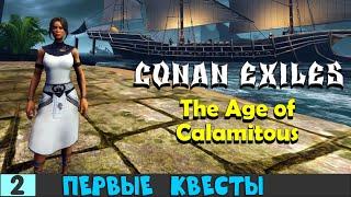 Conan Exiles # 2. The Age of Calamitous.Начальные Квесты.