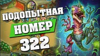 ВОСКРЕСШИЙ АРХЕТИП ХАНТА! Hearthstone - Проект Бумного Дня